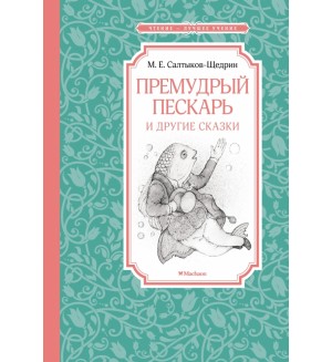 Салтыков-Щедрин М. Премудрый пескарь. Чтение - лучшее учение