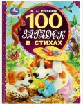 Степанов В. 100 загадок в стихах. 100 сказок.