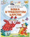 Сутеев В. Коростылев В. Успенский Э. Вовка в Тридевятом царстве. Читаем сами без мамы