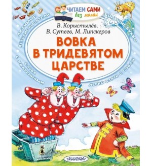 Сутеев В. Коростылев В. Успенский Э. Вовка в Тридевятом царстве. Читаем сами без мамы