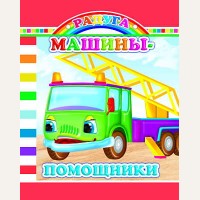 Машины-помощники. Книги на картоне. Радуга