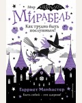 Манкастер Г. Мирабель. Как трудно быть послушным! Изадора Мун. Приключения очень необычной девочки