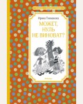 Токмакова И. Может, нуль не виноват? Чтение - лучшее учение