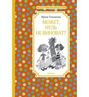 Токмакова И. Может, нуль не виноват? Чтение - лучшее учение