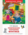 Шульжик В. Приключения поросёнка Фунтика. Сказки. Внеклассное чтение