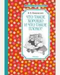 Маяковский В. Что такое хорошо и что такое плохо. Стихи. Чтение - лучшее учение