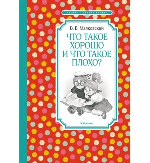 Маяковский В. Что такое хорошо и что такое плохо. Стихи. Чтение - лучшее учение