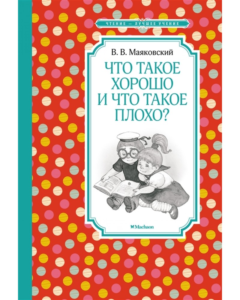 Маяковский В. Что такое хорошо и что такое плохо. Стихи. Чтение - лучшее  учение