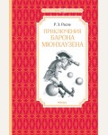 Распе Р. Приключения барона Мюнхаузена. Чтение - лучшее учение