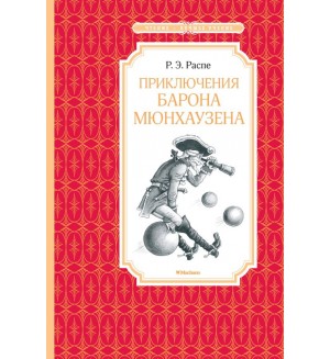 Распе Р. Приключения барона Мюнхаузена. Чтение - лучшее учение