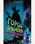 Лор Э. Город злодеев. Испорченная магия. Disney. Злодеи Дисней. Нерассказ. истории