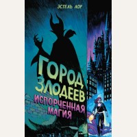 Лор Э. Город злодеев. Испорченная магия. Disney. Злодеи Дисней. Нерассказ. истории