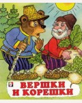 Вершки и корешки. Сказки