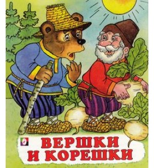 Вершки и корешки. Сказки