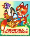 Лисичка со скалочкой. Сказки