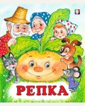 Репка. Сказки