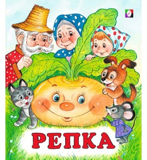 Репка. Сказки