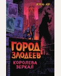 Лор Э. Город злодеев. Королева зеркал (#2). Disney. Злодеи Дисней. Нерассказанные истории