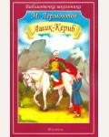 Лермонтов М. Ашик-Кериб. Библиотечка школьника