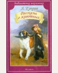 Куприн А. Рассказы о животных. Библиотечка школьника