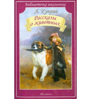 Куприн А. Рассказы о животных. Библиотечка школьника