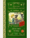 Гарин-Михайловский Н. Детство Тёмы. Классика для школьников