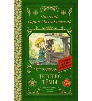 Гарин-Михайловский Н. Детство Тёмы. Классика для школьников