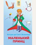 Сент-Экзюпери А. Маленький принц. Внеклассное чтение (Хорошие книги в школе и дома)