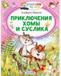 Иванов А. Приключения Хомы и Суслика. Читаем сами без мамы