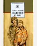 Лиханов А. Последние холода. Школьная библиотека