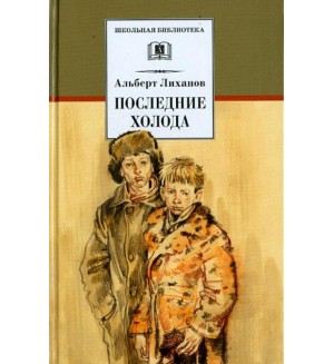 Лиханов А. Последние холода. Школьная библиотека