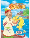 Пушкин А. Сказки. Сияющая книга сказок