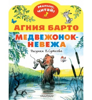 Барто А. Медвежонок-невежа. Рисунки В. Сутеева. Малыш, читай!