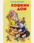 Кошкин дом. Читаем малышам