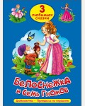 Белоснежка и семь гномов. Дюймовочка. Принцесса на горошине. Три любимых сказки 