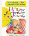 Прокофьева С. Не буду просить прощения. Библиотека начальной школы