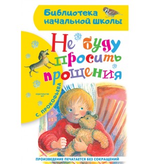 Прокофьева С. Не буду просить прощения. Библиотека начальной школы