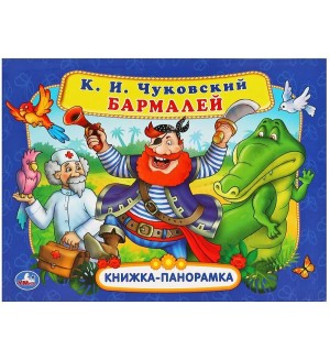 Чуковский К. Бармалей. Книжка-панорамка