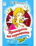 Андерсен Г. Принцесса на горошине. Сказки с наклейками