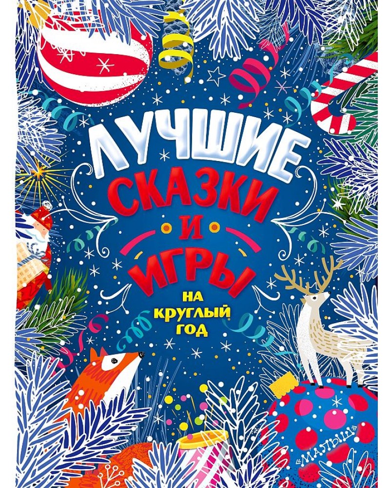 Пляцковский М. Козлов С. Бианки В. Лучшие сказки и игры на круглый год. 365  сказок и