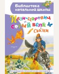 Науменко Г. Иван-царевич и серый волк. Сказки. Библиотека начальной школы