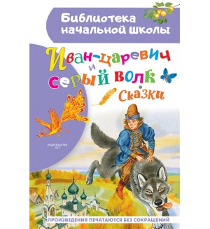 Науменко Г. Иван-царевич и серый волк. Сказки. Библиотека начальной школы