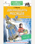 Маршак С. Двенадцать месяцев и другие сказки. Дошкольное чтение