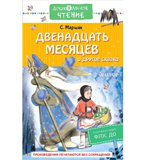 Маршак С. Двенадцать месяцев и другие сказки. Дошкольное чтение