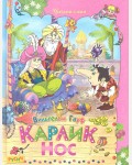 Гауф В. Карлик Нос. Сказки. Читаем сами