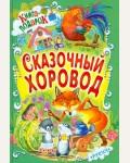 Сказочный хоровод. Книга-подарок