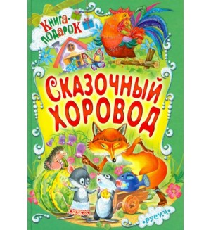 Сказочный хоровод. Книга-подарок