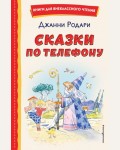 Родари Д. Сказки по телефону. Книги для внеклассного чтения