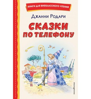 Родари Д. Сказки по телефону. Книги для внеклассного чтения