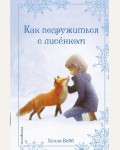 Вебб Х. Рождественские истории. Как подружиться с лисёнком. Холли Вебб. Добрые истории о зверятах